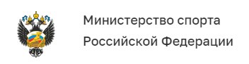 Министерство спорта Российской Федерации