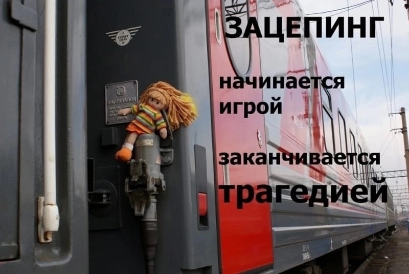Госавтоинспекция города Нижневартовска предупреждает, что «зацепинг» - опасное для жизни увлечение.