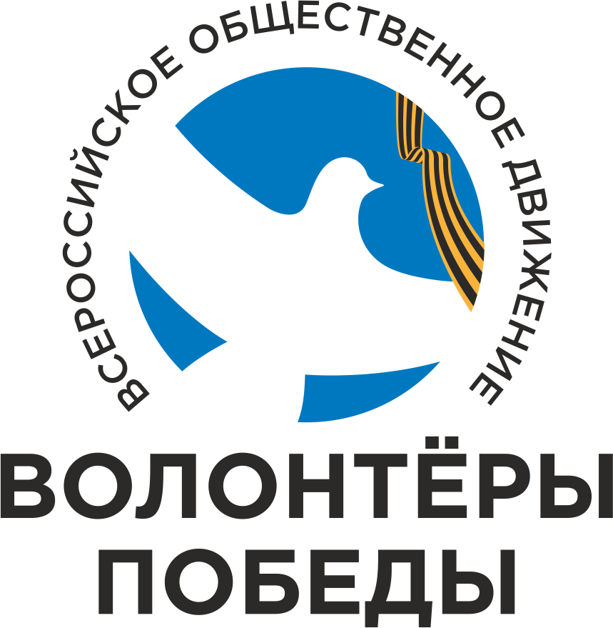 Станьте добровольцем Международного волонтёрского корпуса 80-летия Победы!.