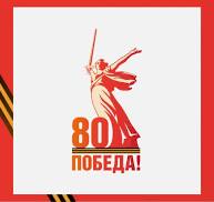 Официальные страницы празднования 80-летия Победы Победы в Великой Отечественной войне 1941-1945 годов.
