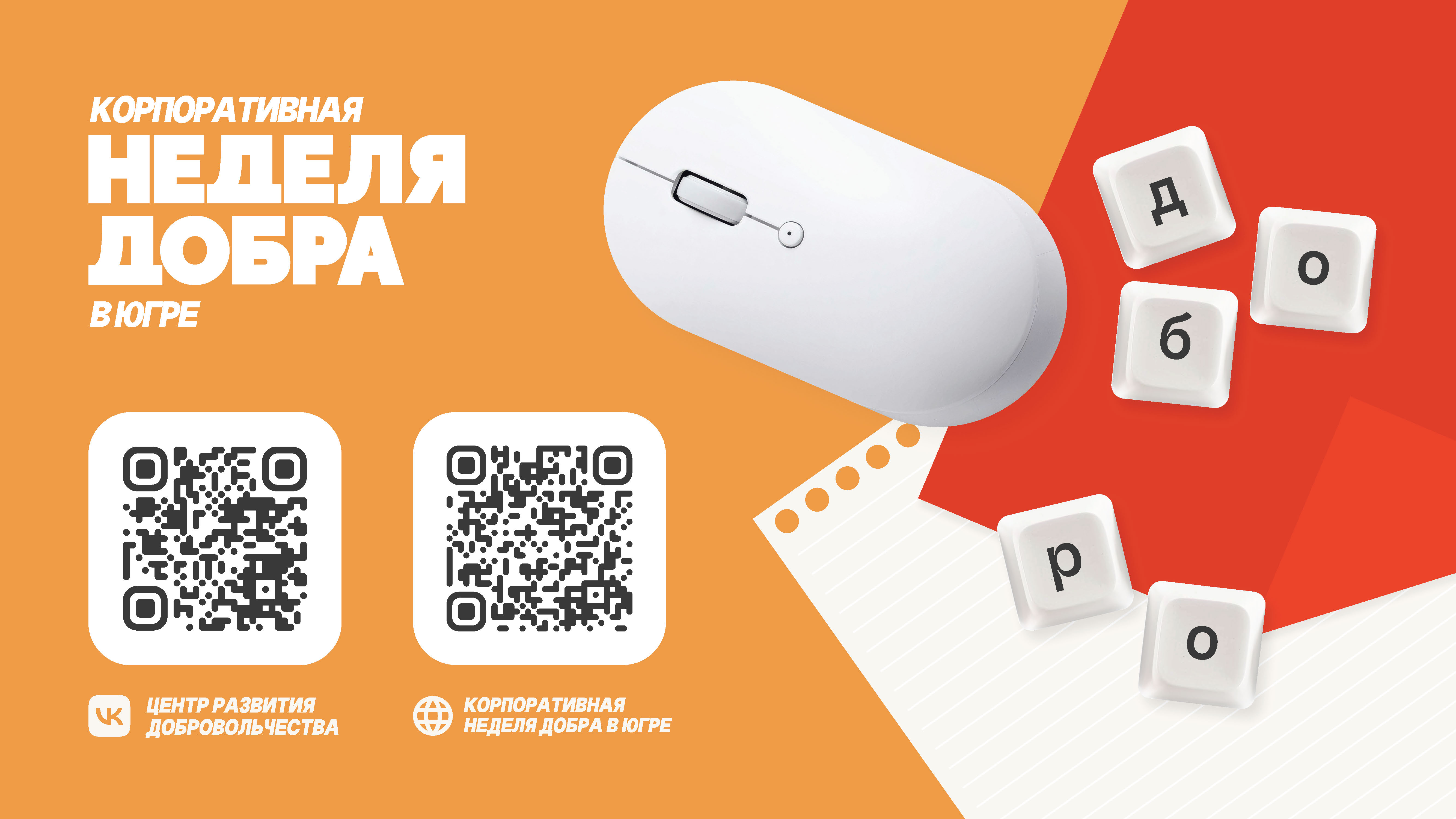 неделя добра.