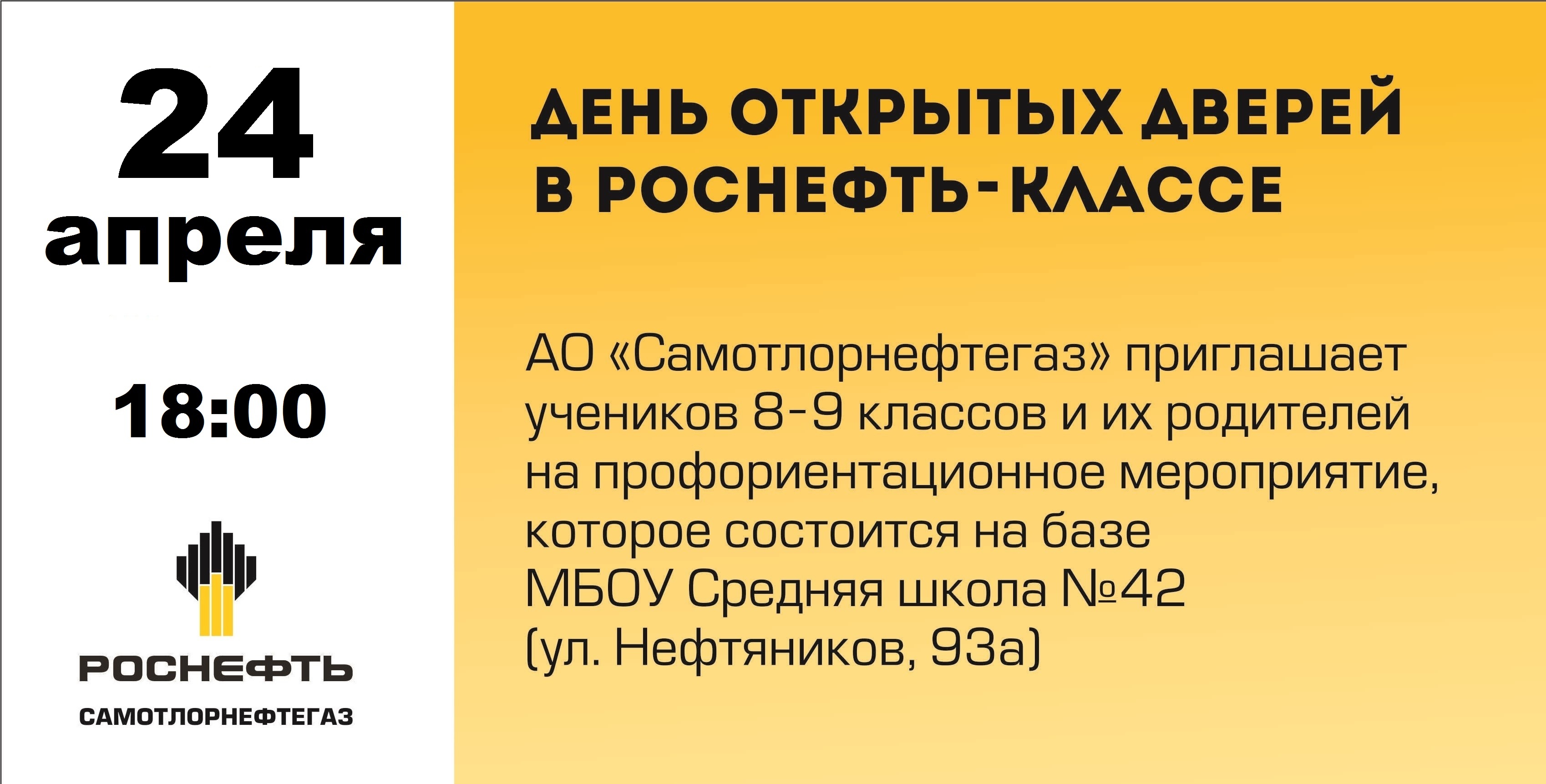 24 апреля день открытых дверей в роснефть классе.