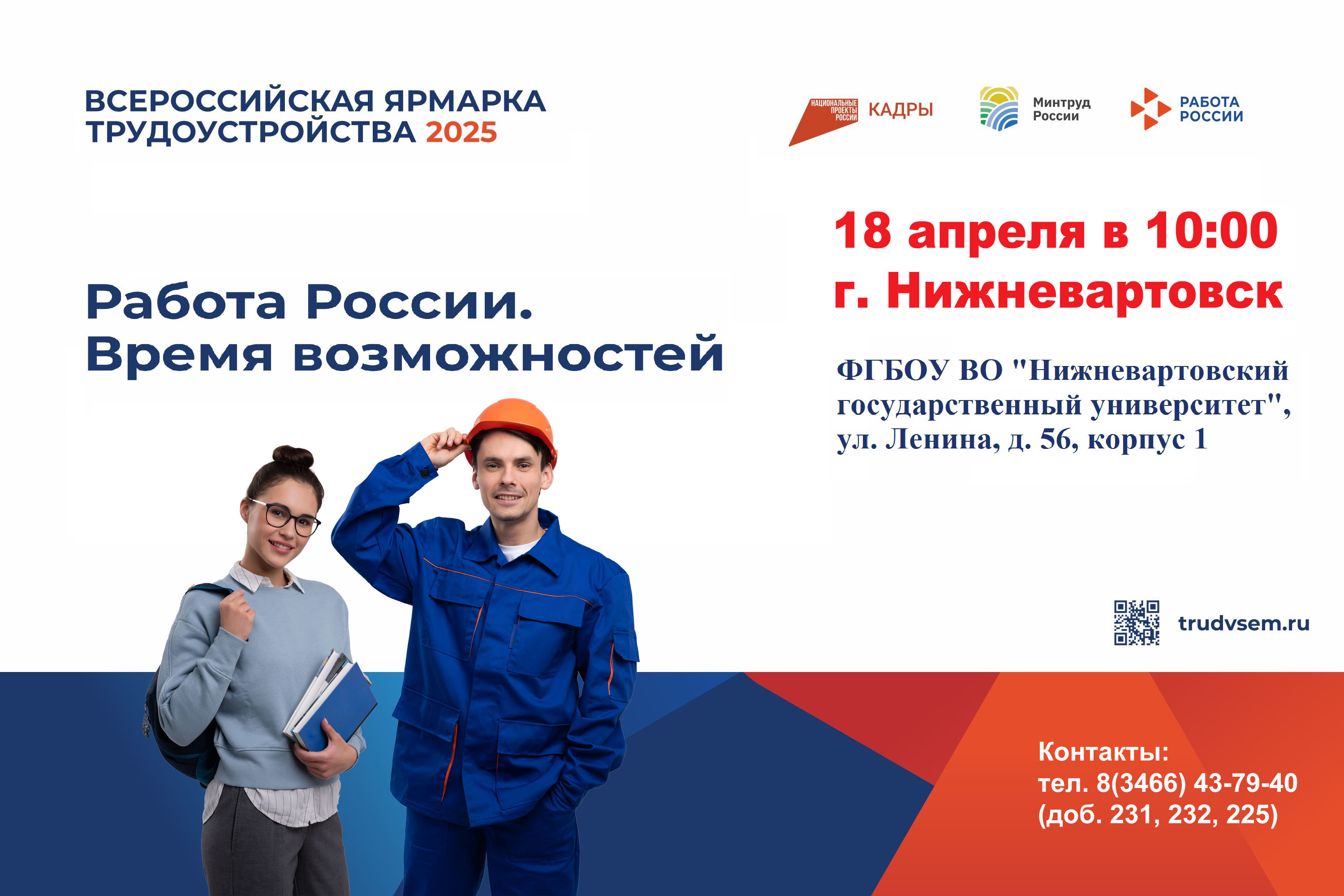 Всероссийская ярмарка трудоустройства «Работа России. Время возможностей».