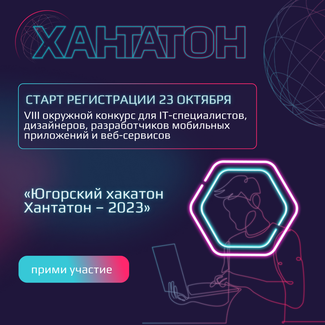 «Югорский хакатон. Хантатон – 2023».