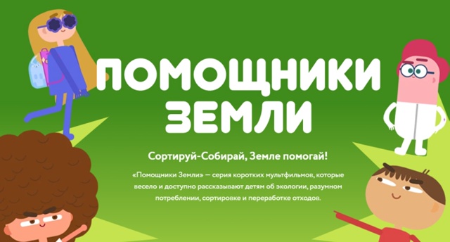 «Помощники Земли».