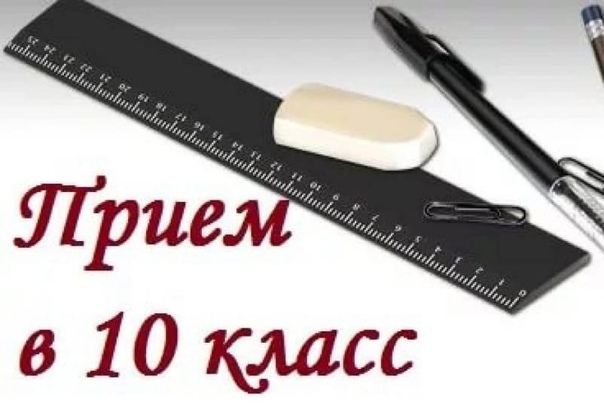 Прием в 10 класс.