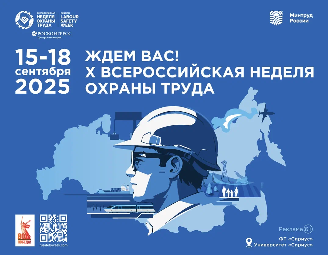 X Всероссийская неделя охраны труда (ВНОТ).
