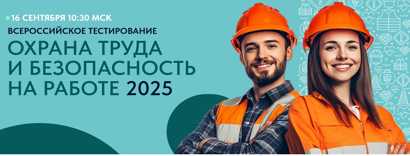 «Охрана труда и безопасность на работе – 2025».