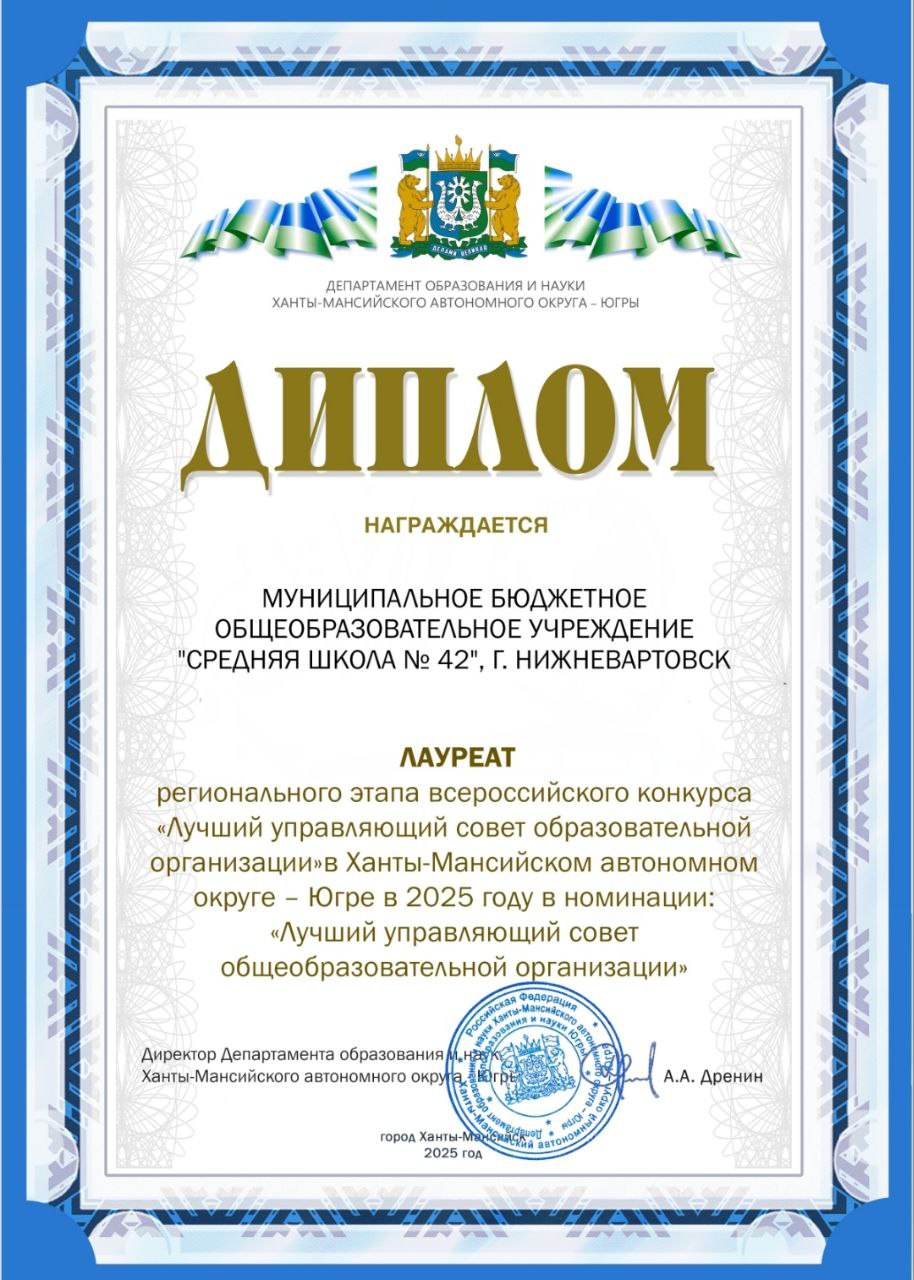 Итоги регионального этапа всероссийского конкурса &amp;quot;Лучший упавляющий совет образовательной огранизации в ХМАО - Югре в 2025 году&amp;quot;.