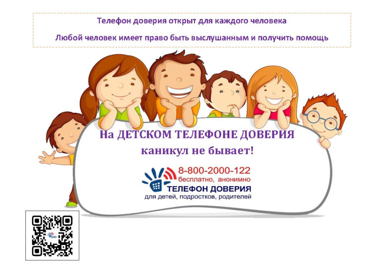 На Детском телефоне доверия каникул не бывает!.