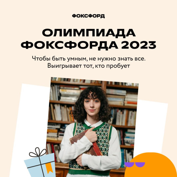 Бесплатная ежегодная всероссийская онлайн-олимпиада «Олимпиада Фоксфорда 2023».